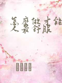 怎么做才能让女人最舒服