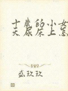 十岁的小女孩天天尿床上怎么治疗?