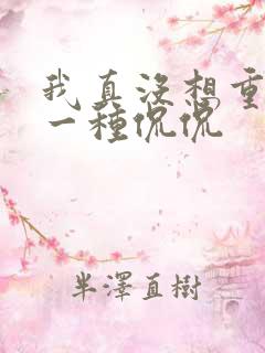 我真没想重生啊一种侃侃