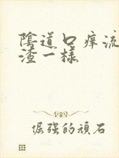 阴道口痒流豆腐渣一样