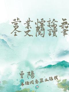 营业悖论无删减全文阅读笔趣阁水火