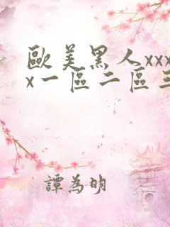 欧美黑人xxxx一区二区三区