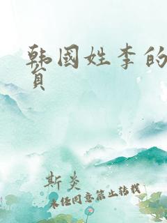 韩国姓李的男演员