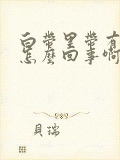 白带里带有血丝怎么回事啊