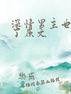 深情男主也出轨了原文