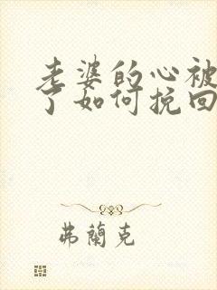 老婆的心被我伤了如何挽回