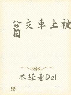 公交车上被男人日