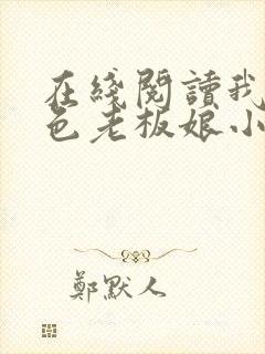 在线阅读我的绝色老板娘小说