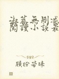 淑蓉无删减全文阅读小说最新章节