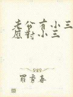 老公有小三怎样应对小三