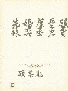 先婚厚爱顾安然苏奕丞免费阅读