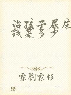 治孩子尿床的价钱是多少