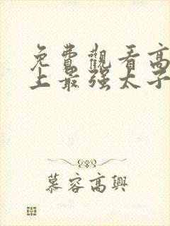 免费观看高清史上最强太子爷短剧