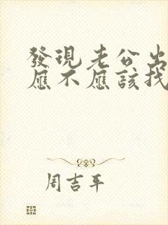 发现老公出轨后应不应该找小三