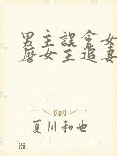 男主误会女主折磨女主追妻的小说