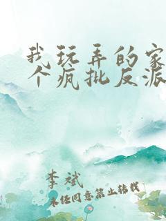 我玩弄的家伙是个疯批反派笔趣阁