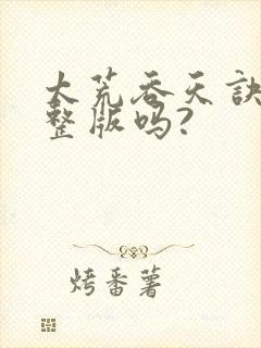 太荒吞天诀有完整版吗?