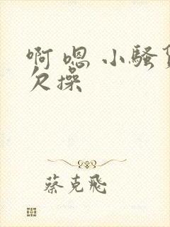 啊 嗯 小骚货欠操