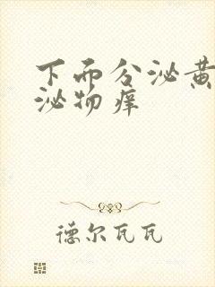 下面分泌黄色分泌物痒