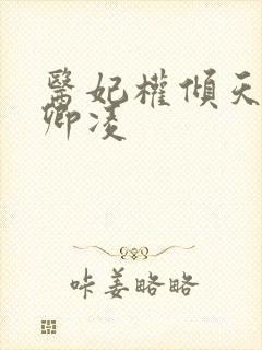 医妃权倾天下元卿凌