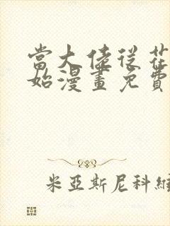 当大佬从花钱开始漫画免费下拉式六漫画