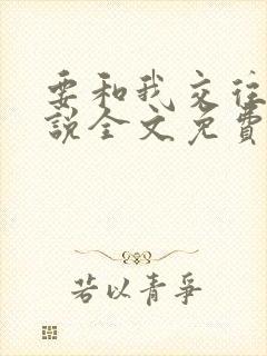 要和我交往吗小说全文免费阅读