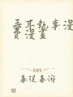 垂耳执事漫画免费漫画