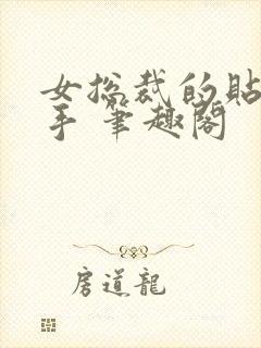 女总裁的贴身高手 笔趣阁