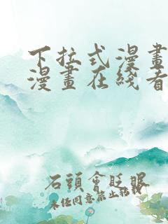 下拉式漫画免费漫画在线看