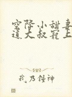 空降小甜妻:霸道大叔宠上瘾