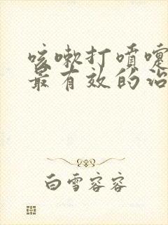 咳嗽打喷嚏尿漏最有效的治疗