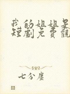 我的姐姐是大帅短剧免费观看全集