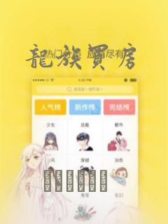 龙族买房：结局+番外