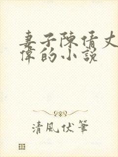 妻子陈倩丈夫张伟的小说