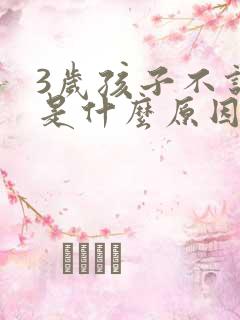 3岁孩子不说话是什么原因