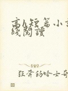 高h短篇小说在线阅读