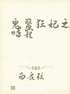 鬼医狂妃之邪王嗜宠