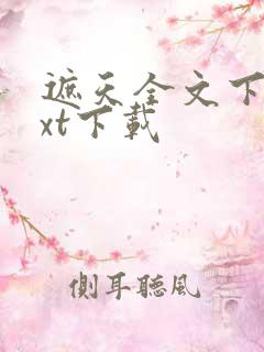 遮天全文下载txt下载