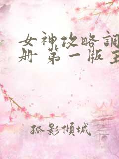 女神攻略调教手册 第一版主网