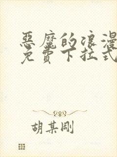 恶魔的浪漫晚餐免费下拉式奇漫屋