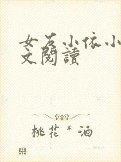 女友小依小说全文阅读