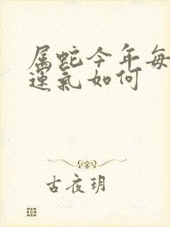 属蛇今年每个月运气如何