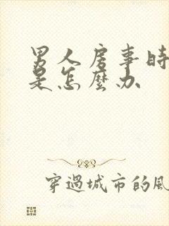 男人房事时间短是怎么办