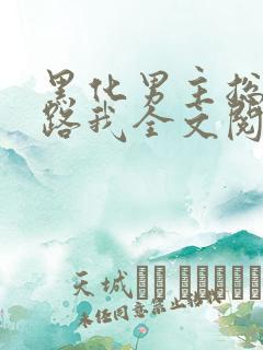 黑化男主总想套路我全文阅读