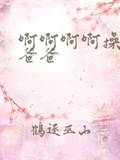 啊啊啊啊操死我爸爸