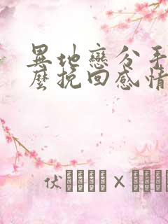 异地恋分手后怎么挽回感情