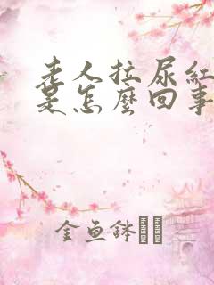 老人拉尿红色的是怎么回事