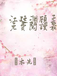 江廷渊顾柔小说免费阅读最新章节