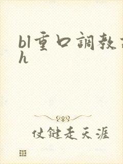 bl重口调教高h