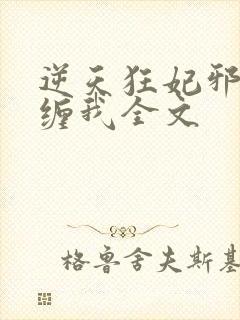 逆天狂妃邪王别缠我全文